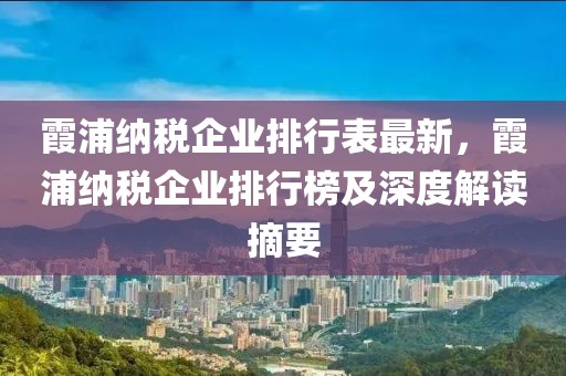 霞浦納稅企業(yè)排行表最新，霞浦納稅企業(yè)排行榜及深度解讀摘要