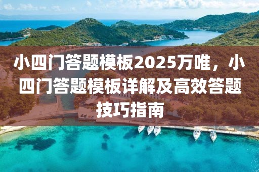 小四門答題模板2025萬(wàn)唯，小四門答題模板詳解及高效答題技巧指南