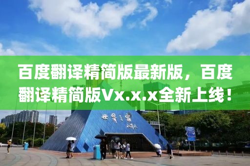 百度翻譯精簡(jiǎn)版最新版，百度翻譯精簡(jiǎn)版Vx.x.x全新上線！