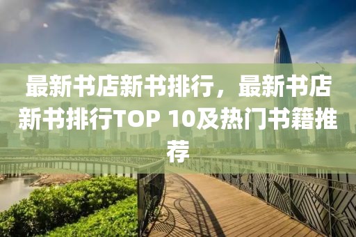 最新書店新書排行，最新書店新書排行TOP 10及熱門書籍推薦