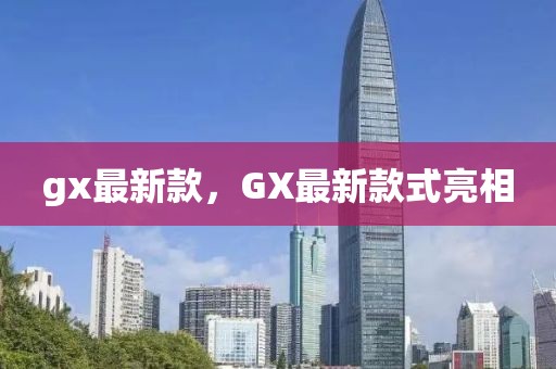 gx最新款，GX最新款式亮相