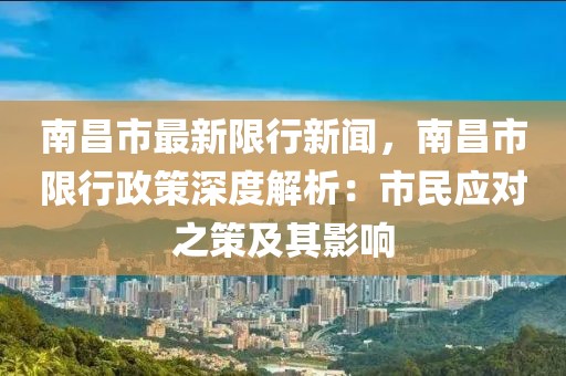 南昌市最新限行新聞，南昌市限行政策深度解析：市民應(yīng)對(duì)之策及其影響