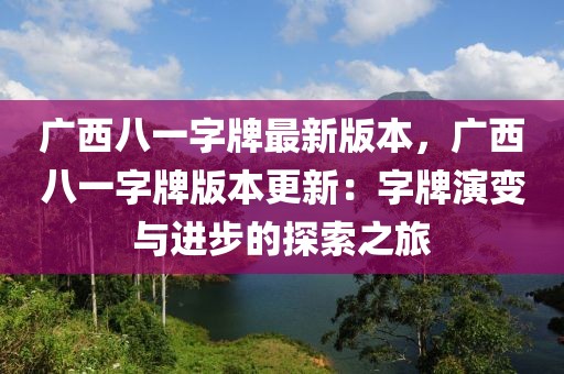 廣西八一字牌最新版本，廣西八一字牌版本更新：字牌演變與進(jìn)步的探索之旅